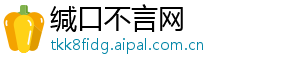 缄口不言网